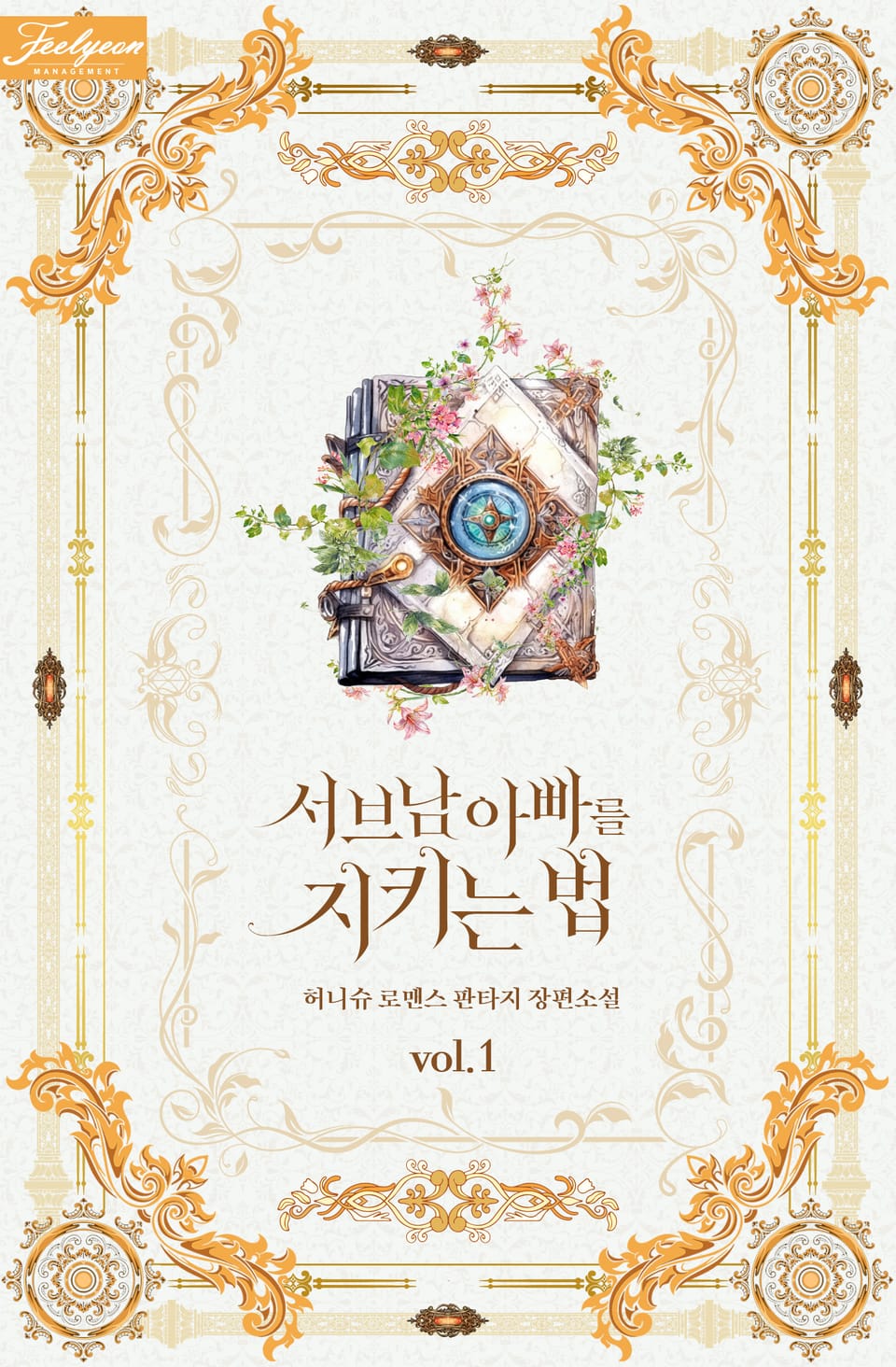 서브남 아빠를 지키는 법 1권