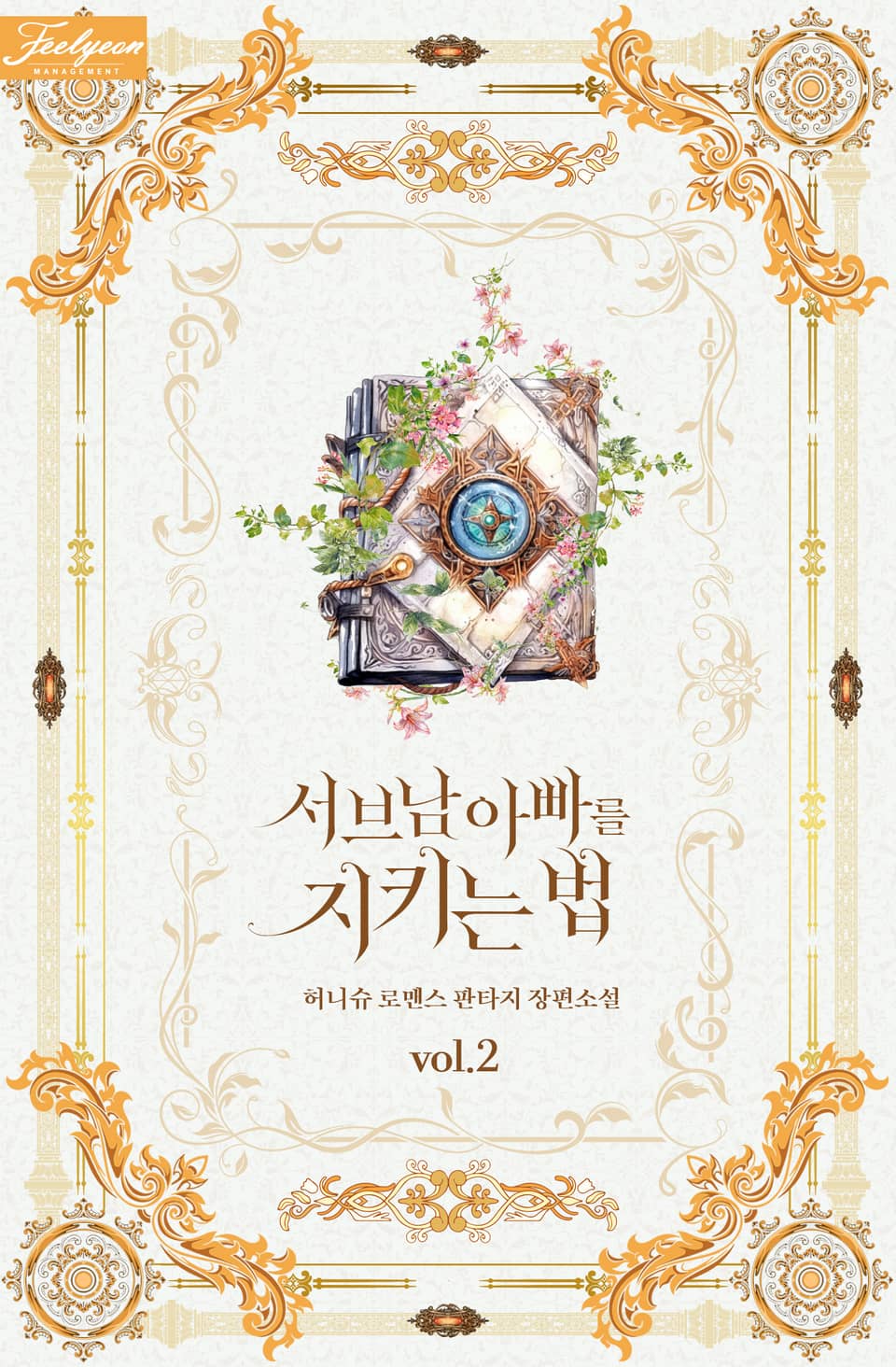 서브남 아빠를 지키는 법 2권