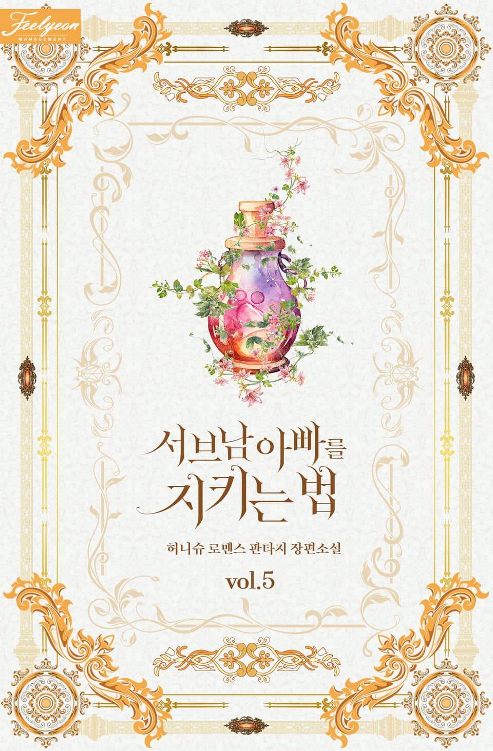 서브남 아빠를 지키는 법 5권 (완결)