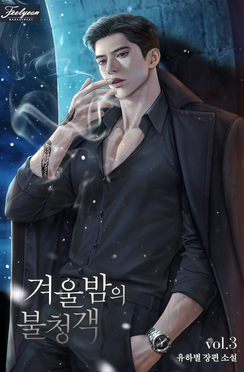 겨울밤의 불청객 (15세 개정판) 3권 (완결)