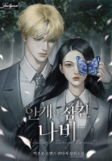 안개를 삼킨 나비 (15세 개정판)