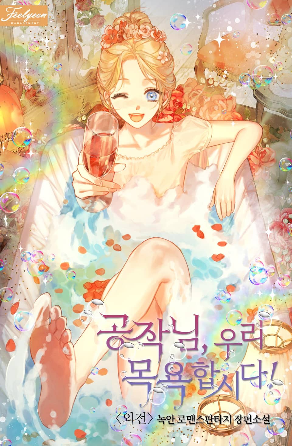 공작님, 우리 목욕합시다! (외전)