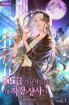 SS급 각성자들이 내 직장 상사다