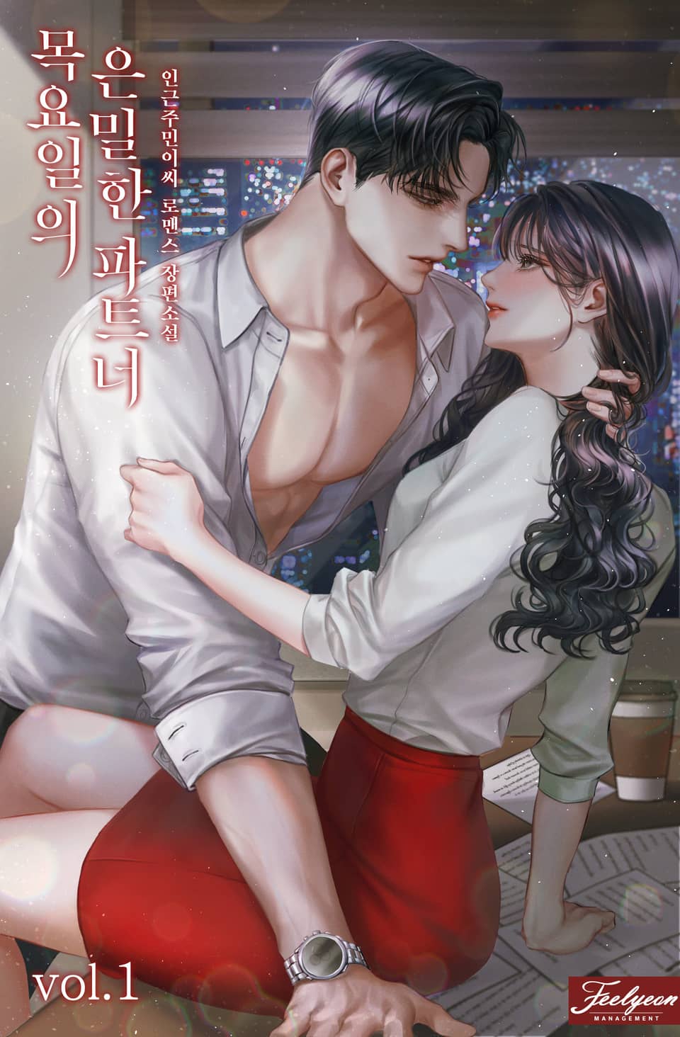 목요일의 은밀한 파트너 1권