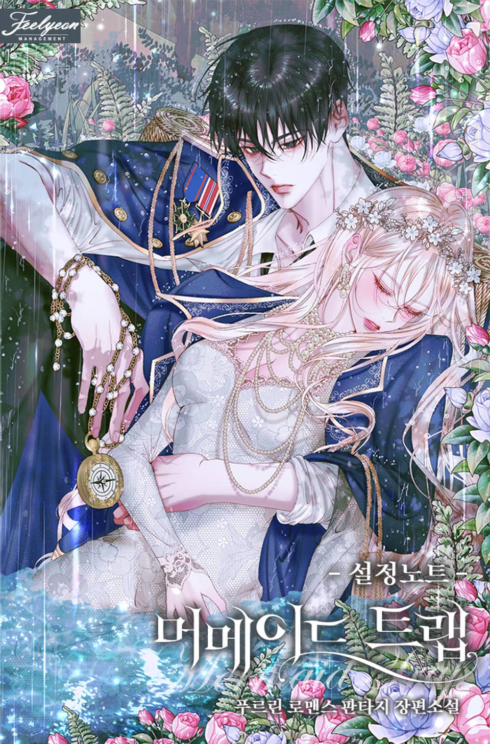 머메이드 트랩 (MERMAID TRAP) 설정 노트