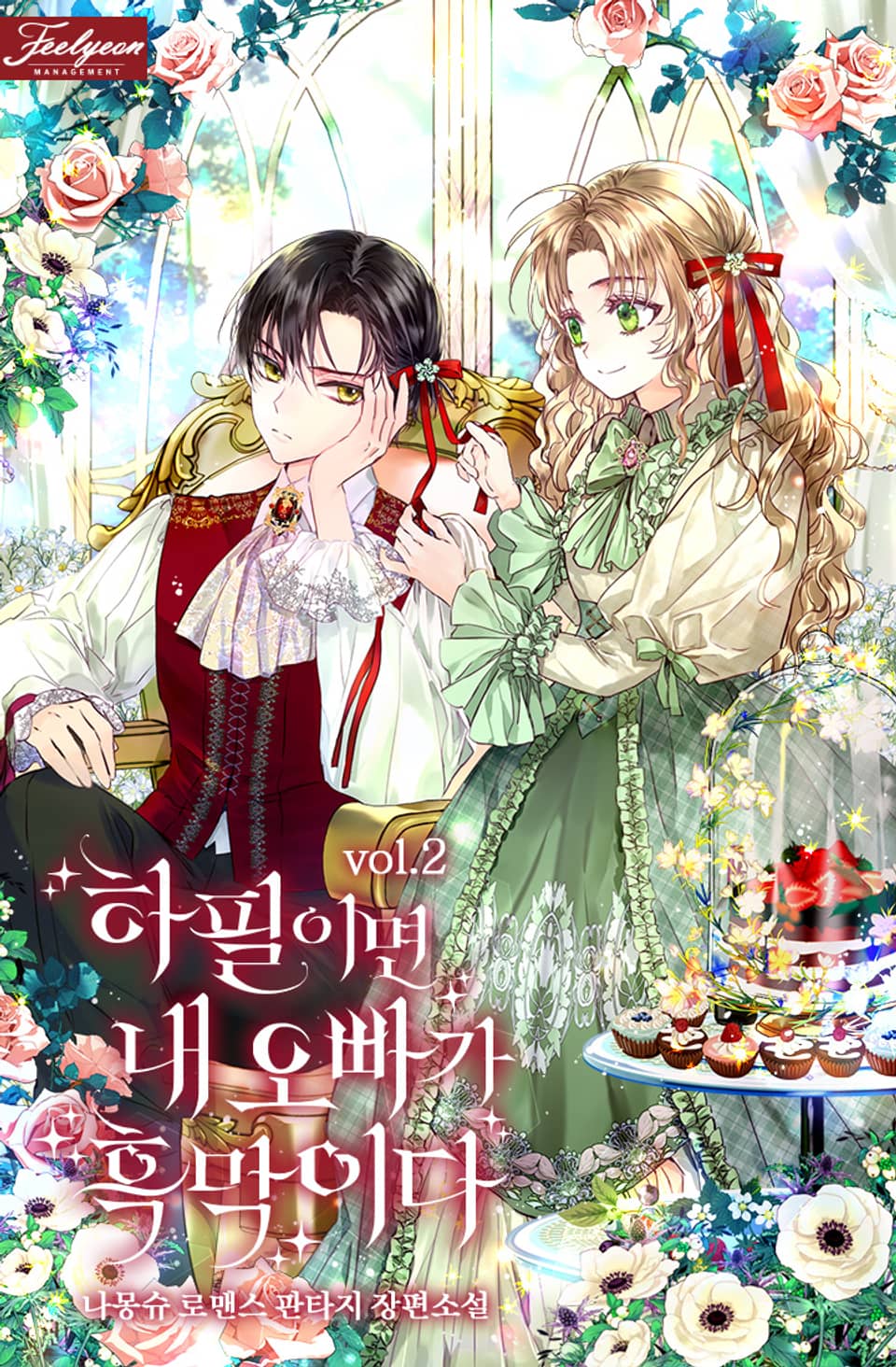 하필이면 내 오빠가 흑막이다 2권