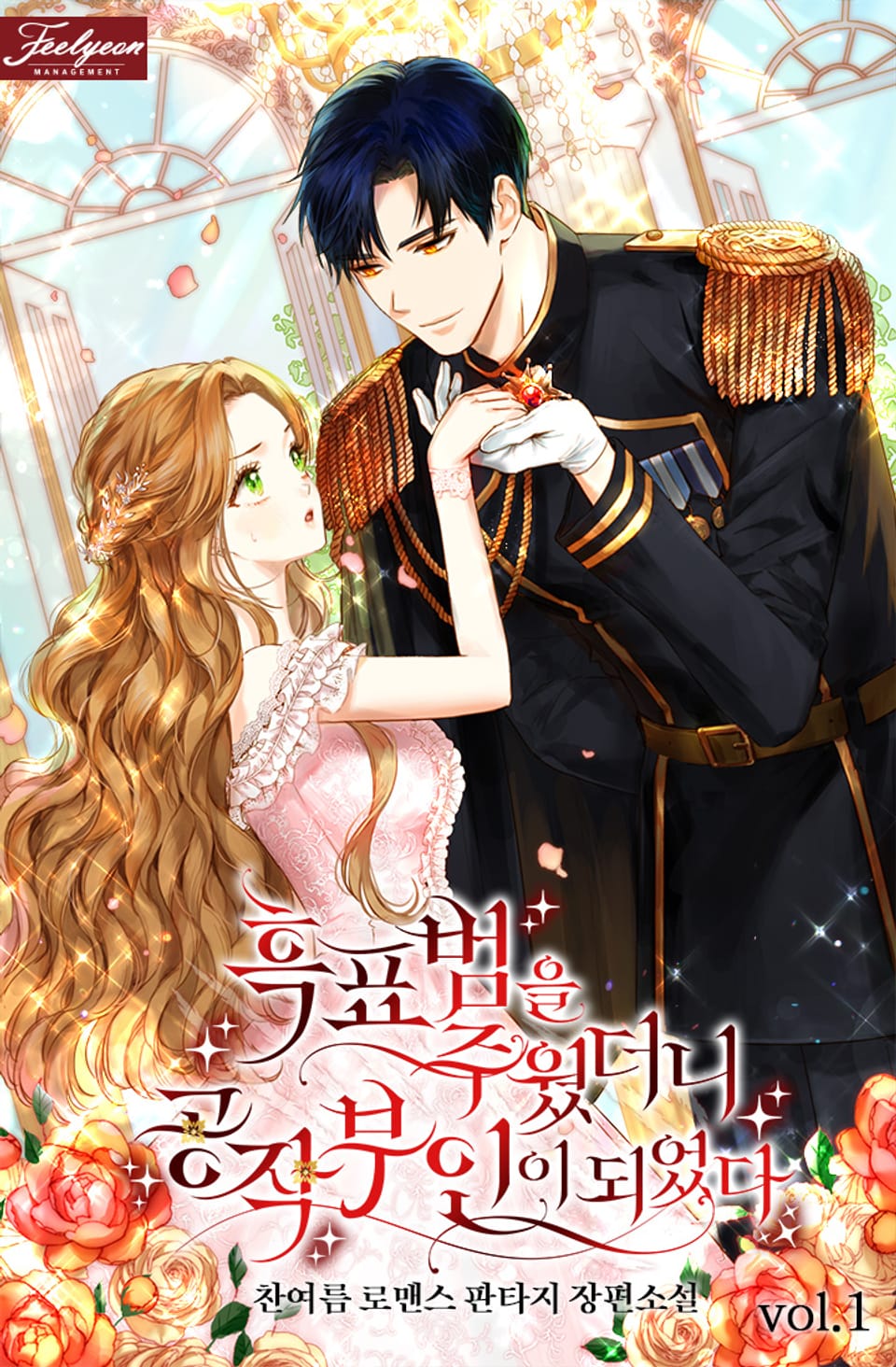 흑표범을 주웠더니 공작부인이 되었다 1권