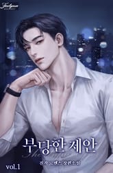 부당한 제안 표지 이미지