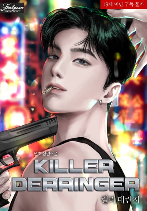 킬러 데린저 (Killer Derringer)