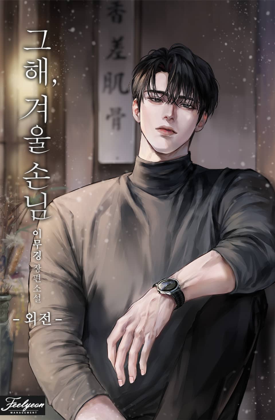 그해, 겨울 손님 (15세 개정판) (외전)