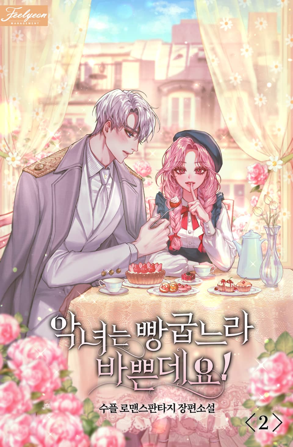 악녀는 빵 굽느라 바쁜데요! 2권