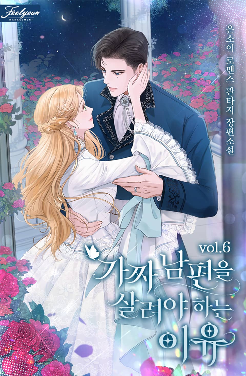 가짜 남편을 살려야 하는 이유 6권 (완결)