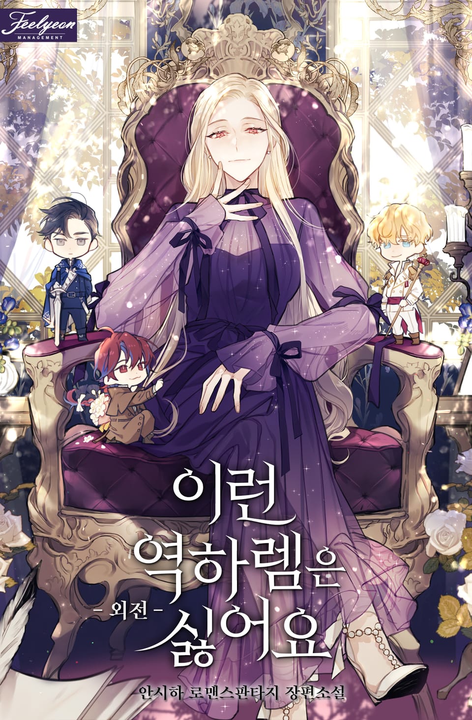 이런 역하렘은 싫어요 (외전)