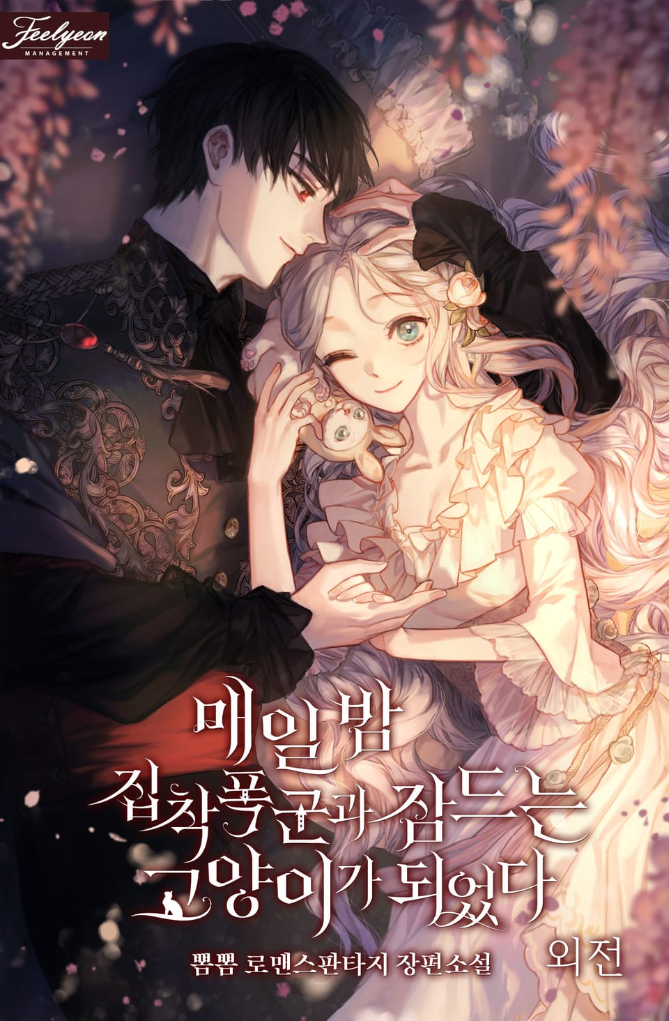 매일 밤 집착폭군과 잠드는 고양이가 되었다 (특별 외전)