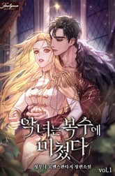 악녀는 복수에 미쳤다 표지 이미지