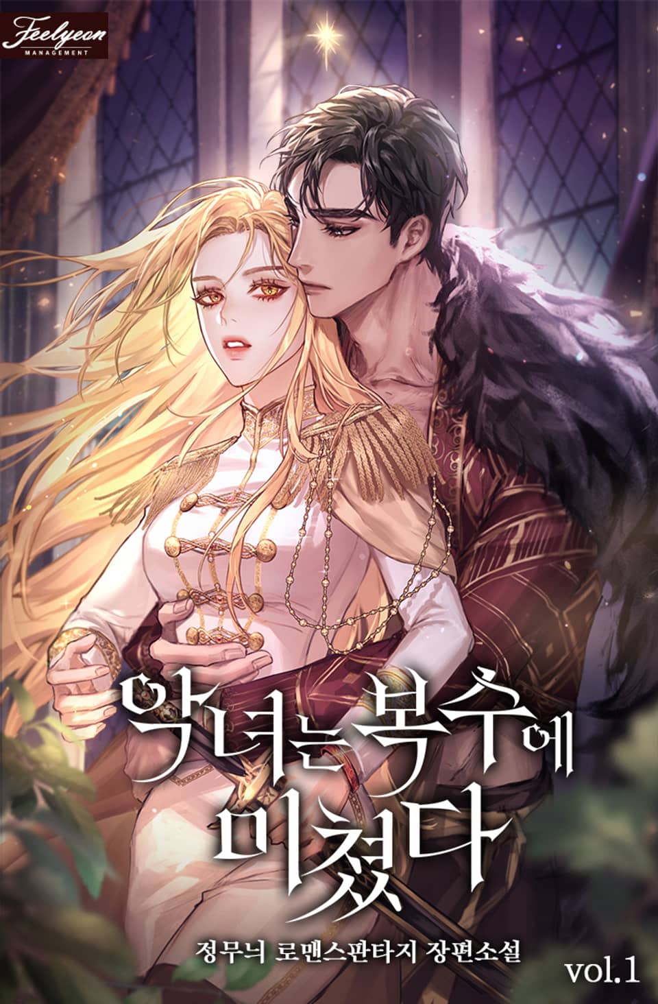 악녀는 복수에 미쳤다 1권