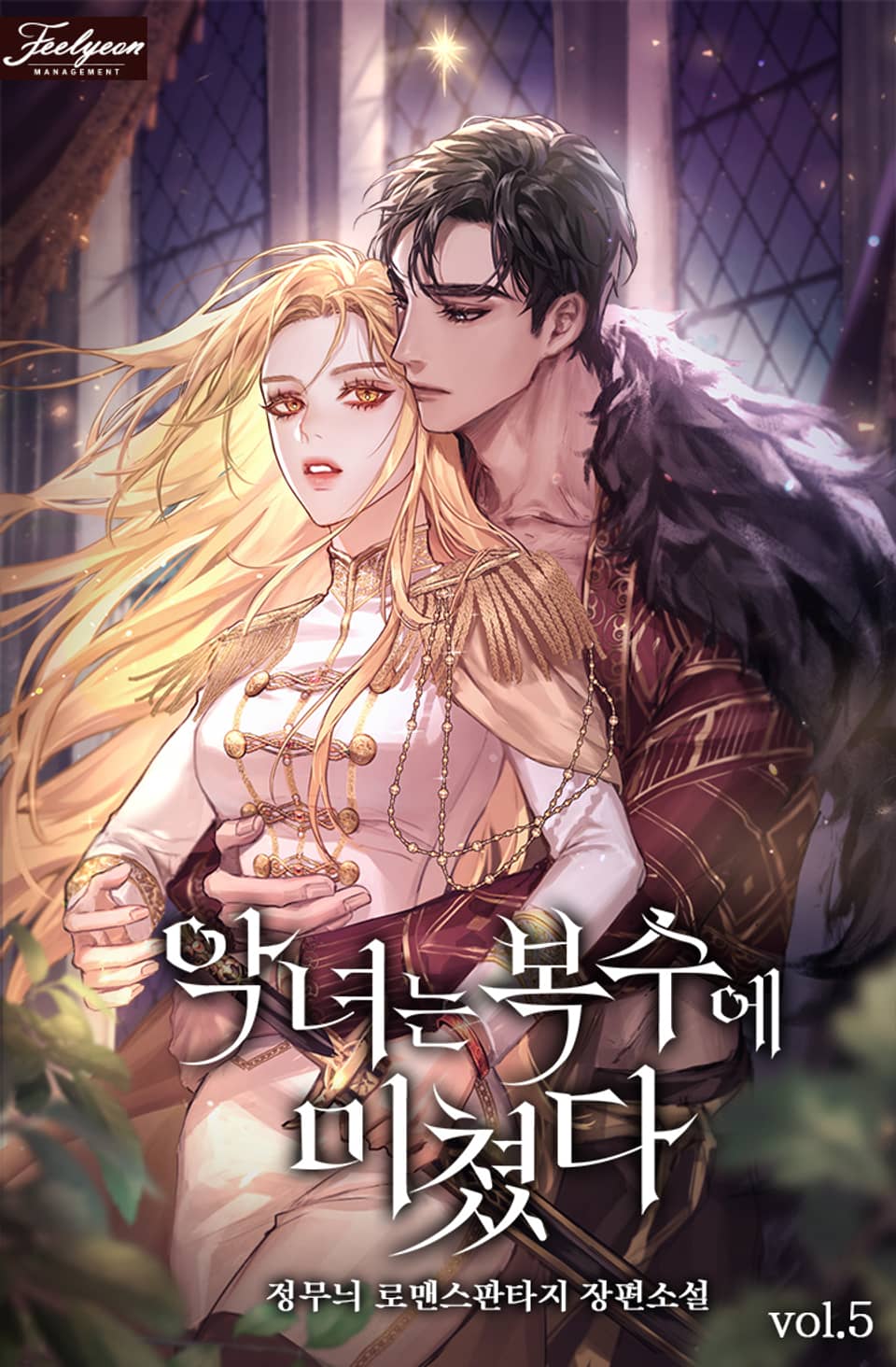 악녀는 복수에 미쳤다 5권