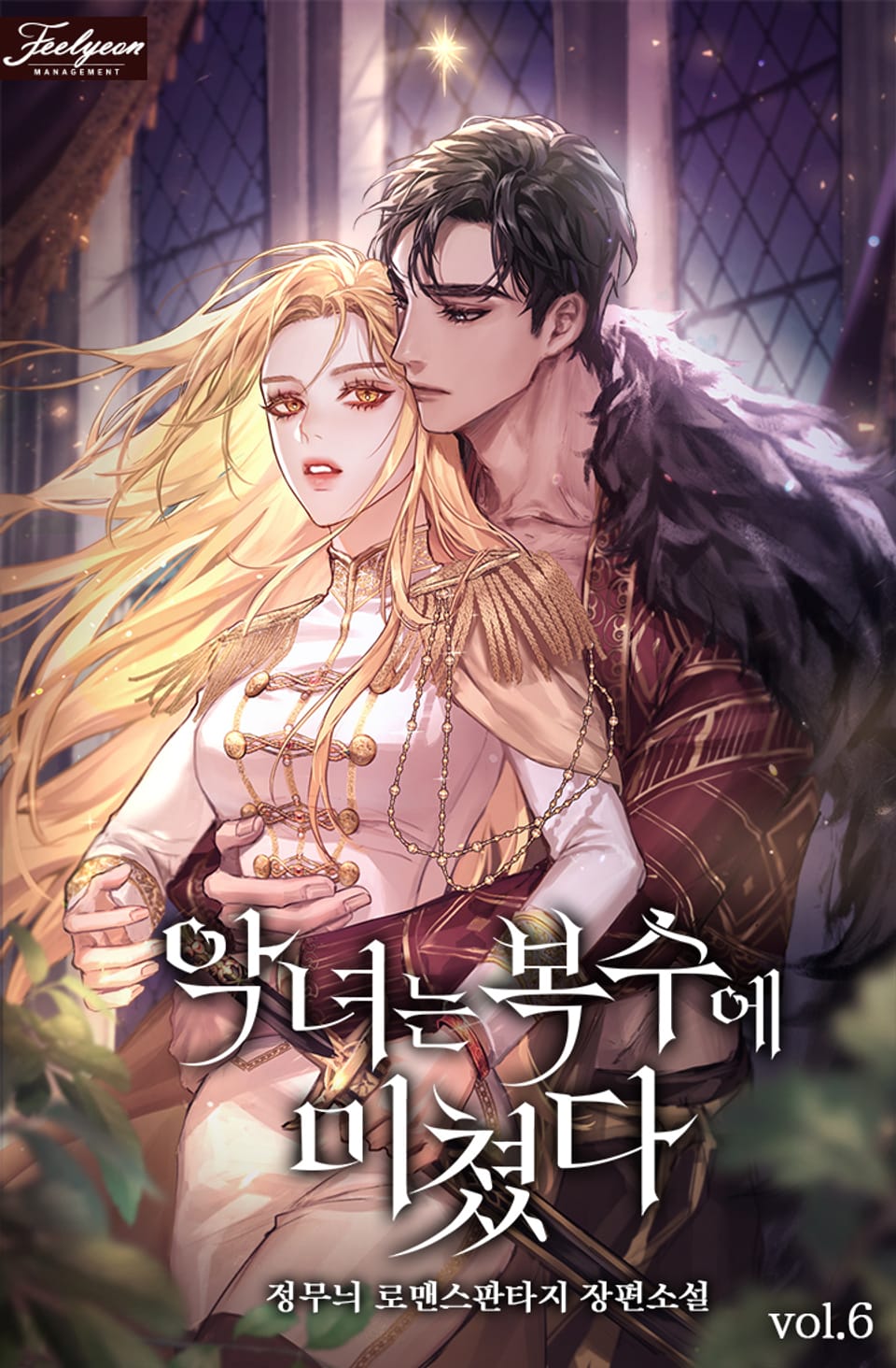 악녀는 복수에 미쳤다 6권