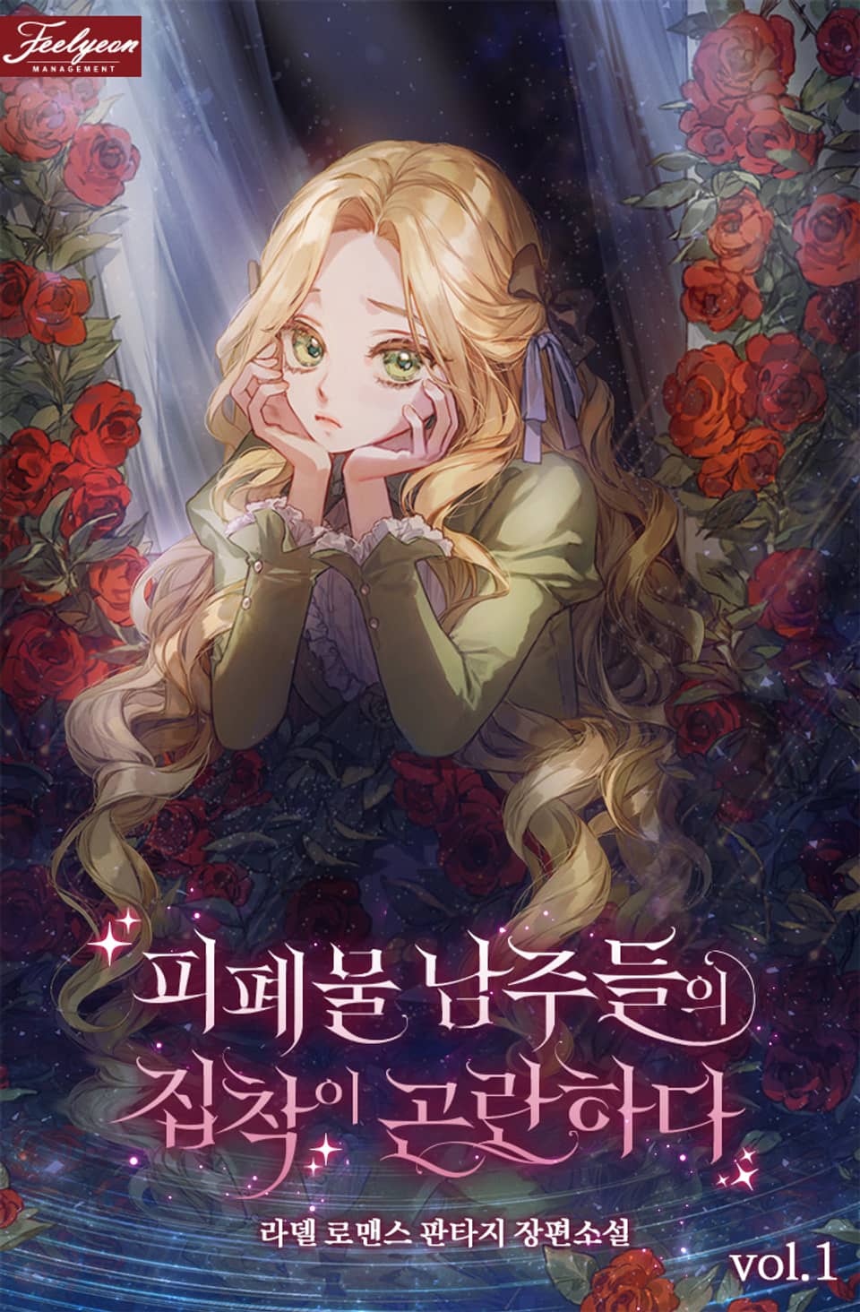 피폐물 남주들의 집착이 곤란하다 1권