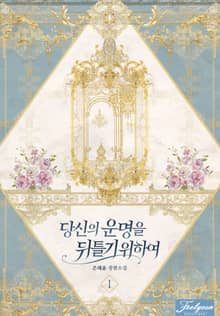 당신의 운명을 뒤틀기 위하여