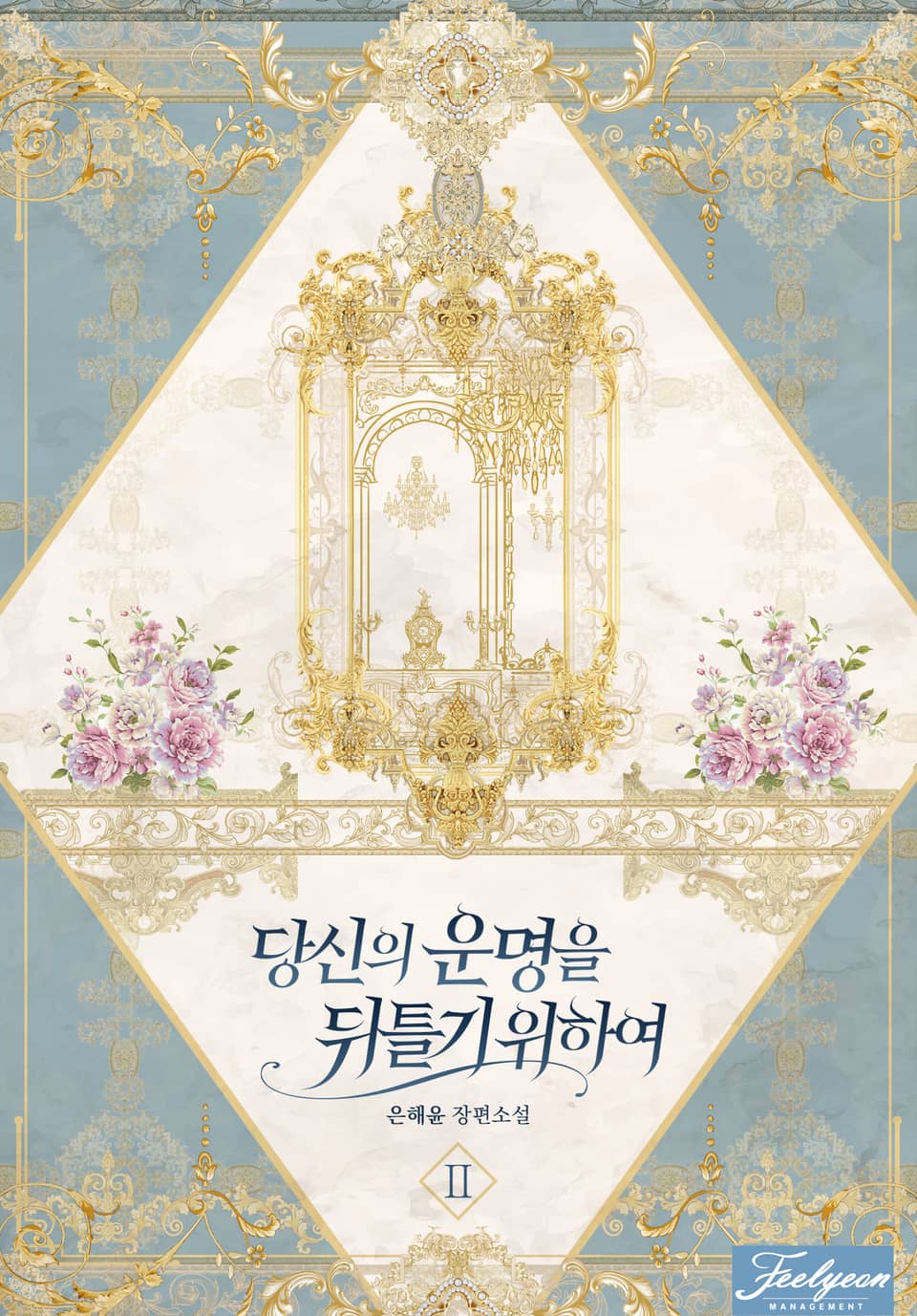 당신의 운명을 뒤틀기 위하여 2권 (완결)