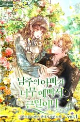 남주의 아빠가 너무 예뻐서 큰일이다 표지 이미지