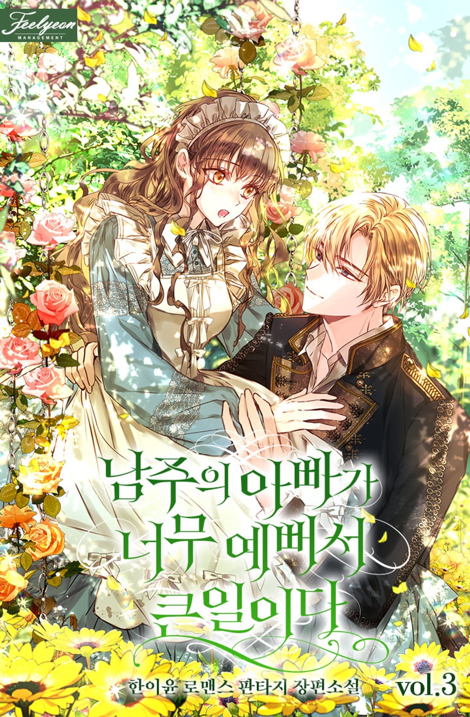 남주의 아빠가 너무 예뻐서 큰일이다 3권