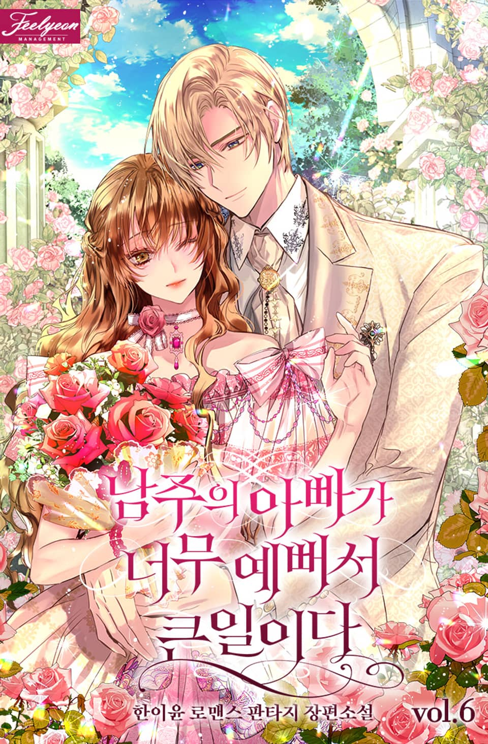 남주의 아빠가 너무 예뻐서 큰일이다 6권 (완결)