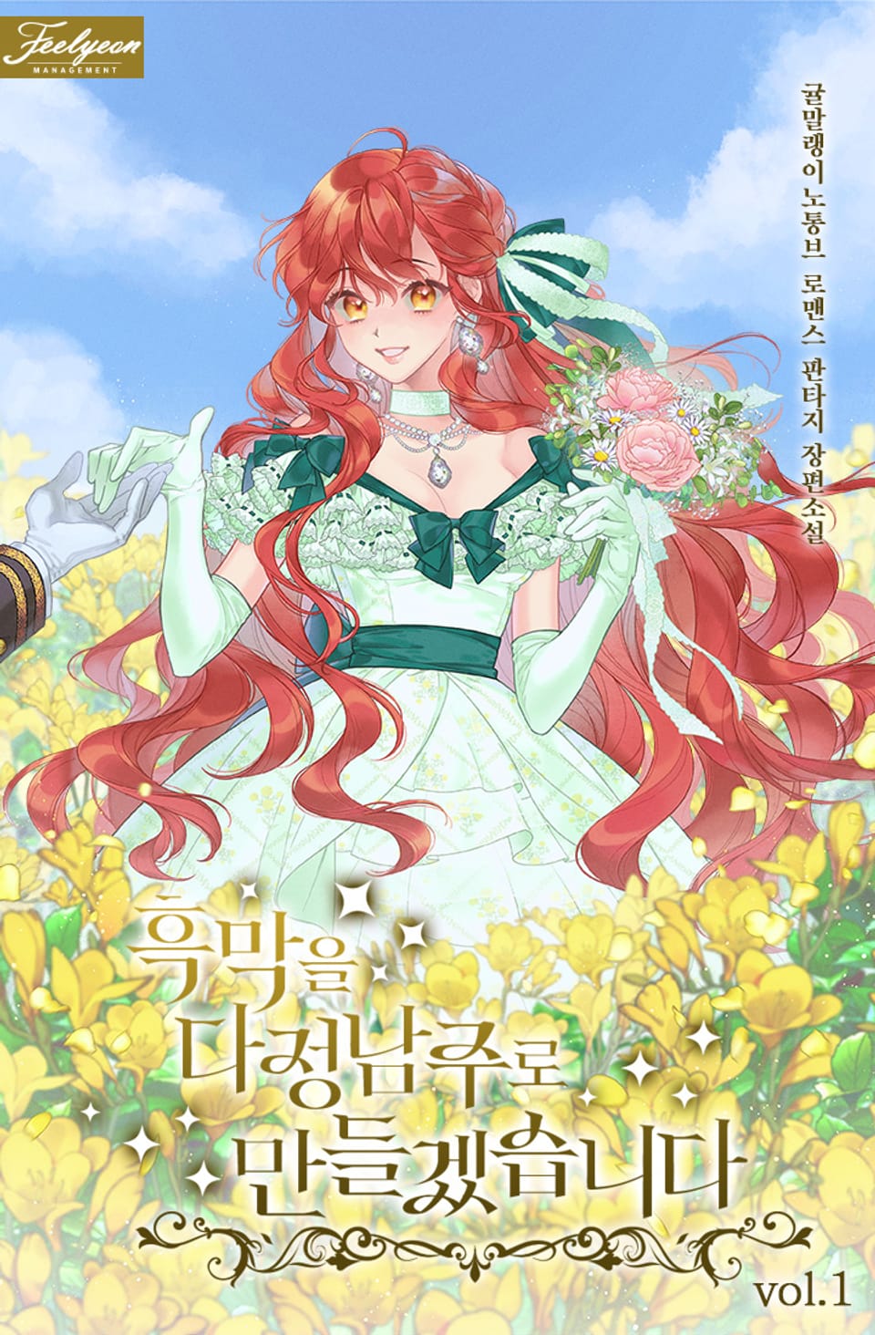 흑막을 다정남주로 만들겠습니다 1권