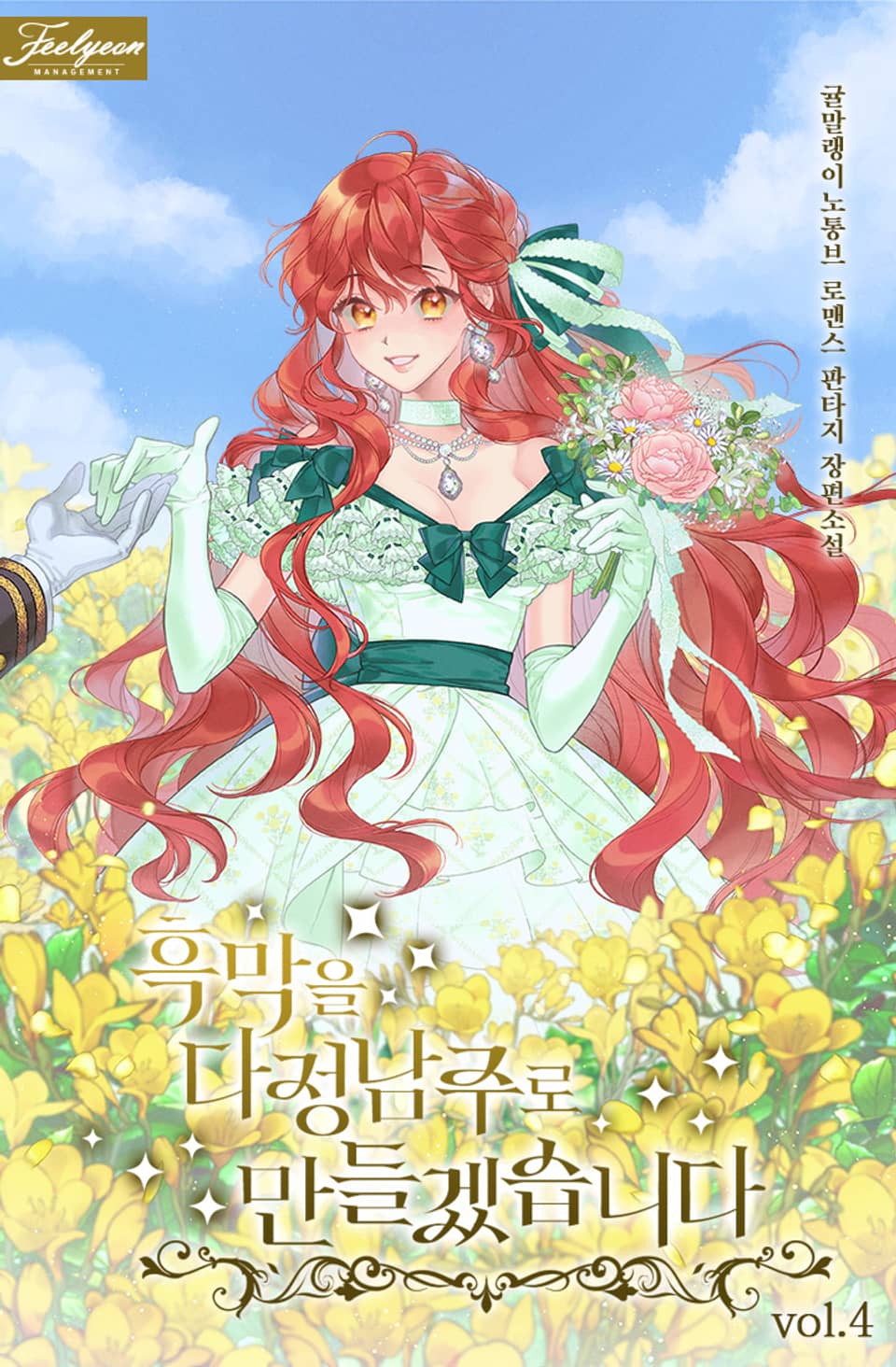 흑막을 다정남주로 만들겠습니다 4권