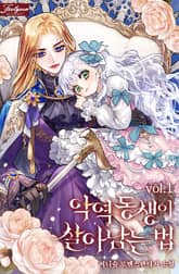 악역 동생이 살아남는 법 표지 이미지