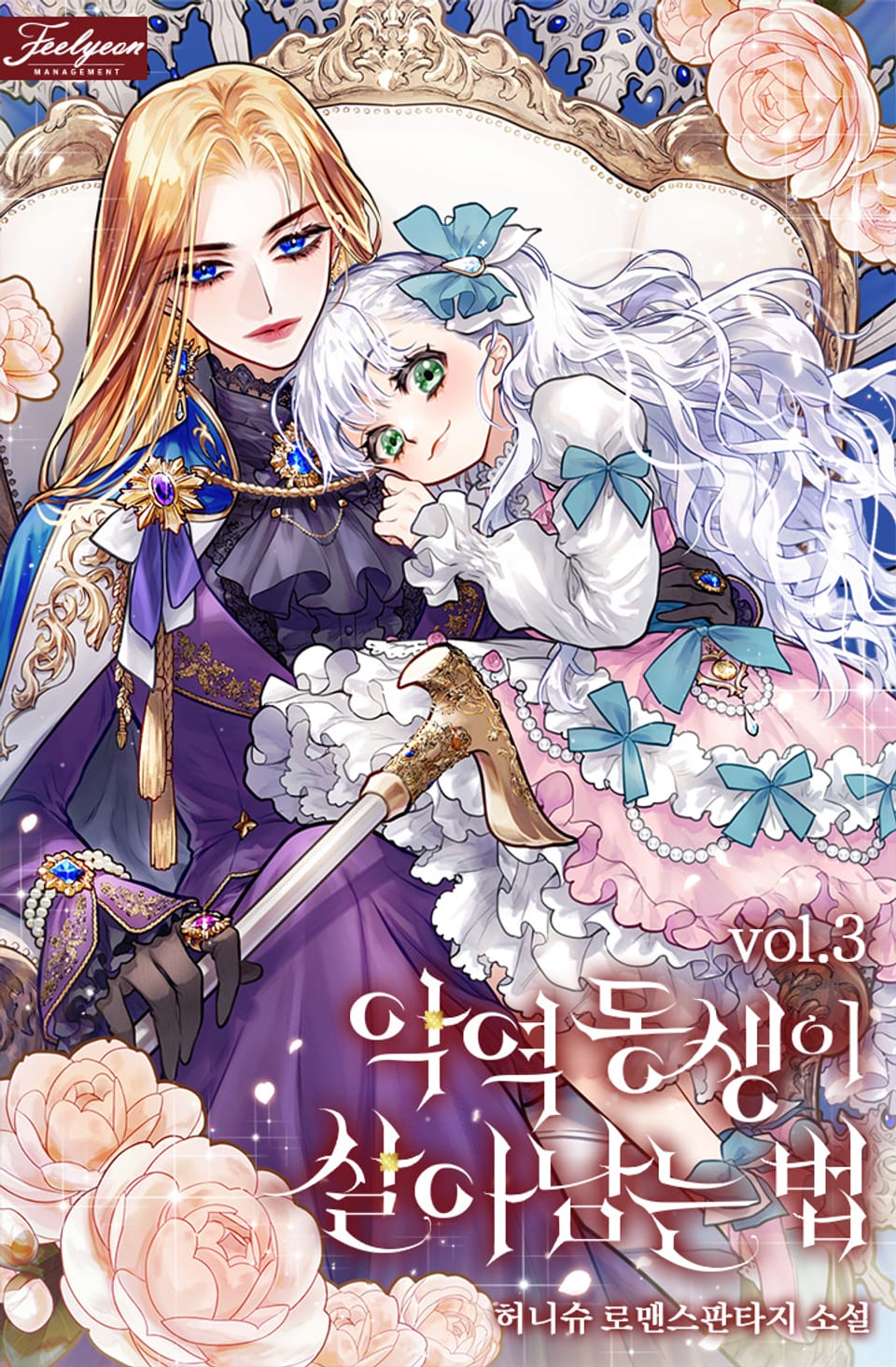 악역 동생이 살아남는 법 3권 (완결)