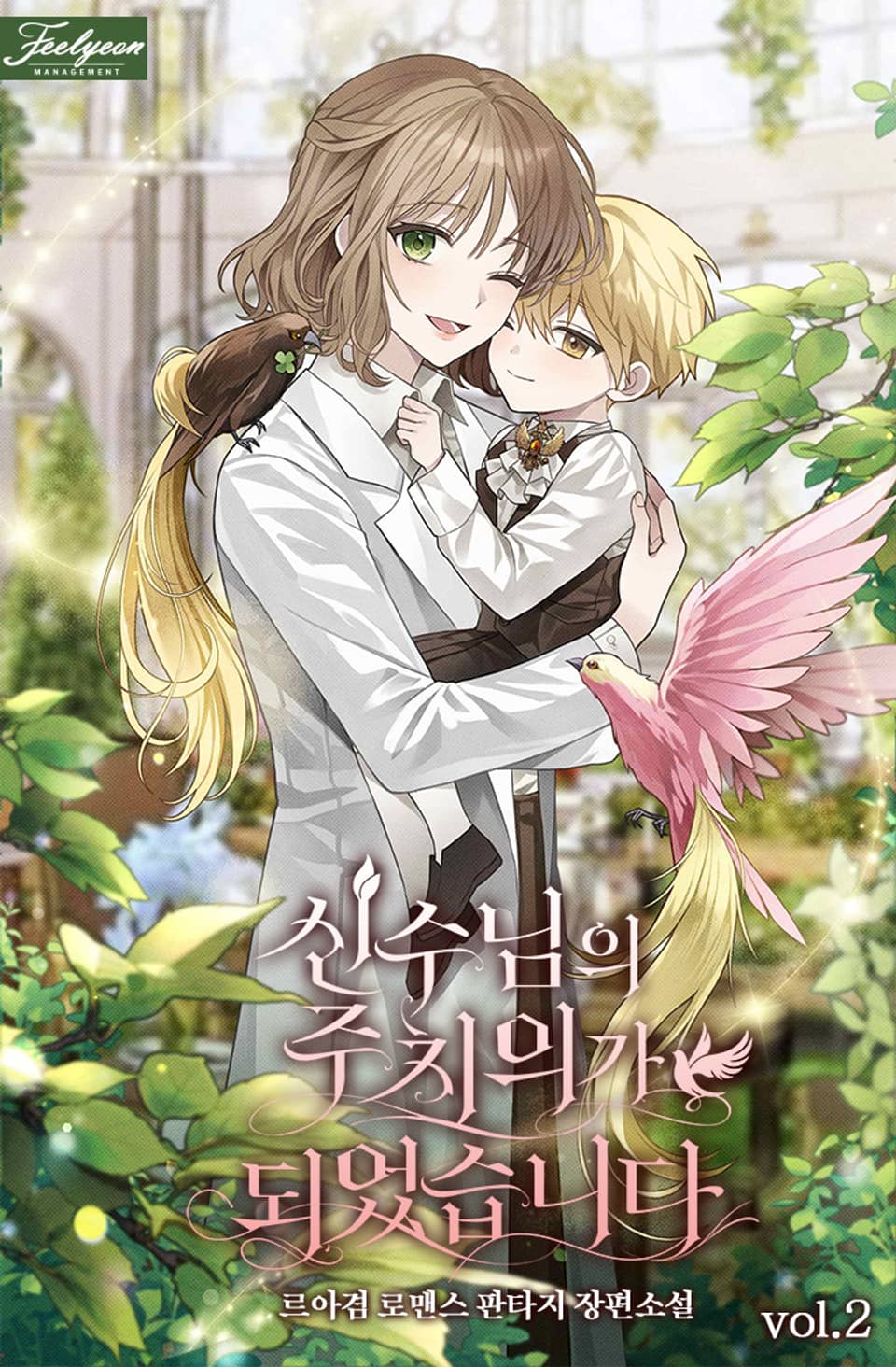 신수님의 주치의가 되었습니다 2권