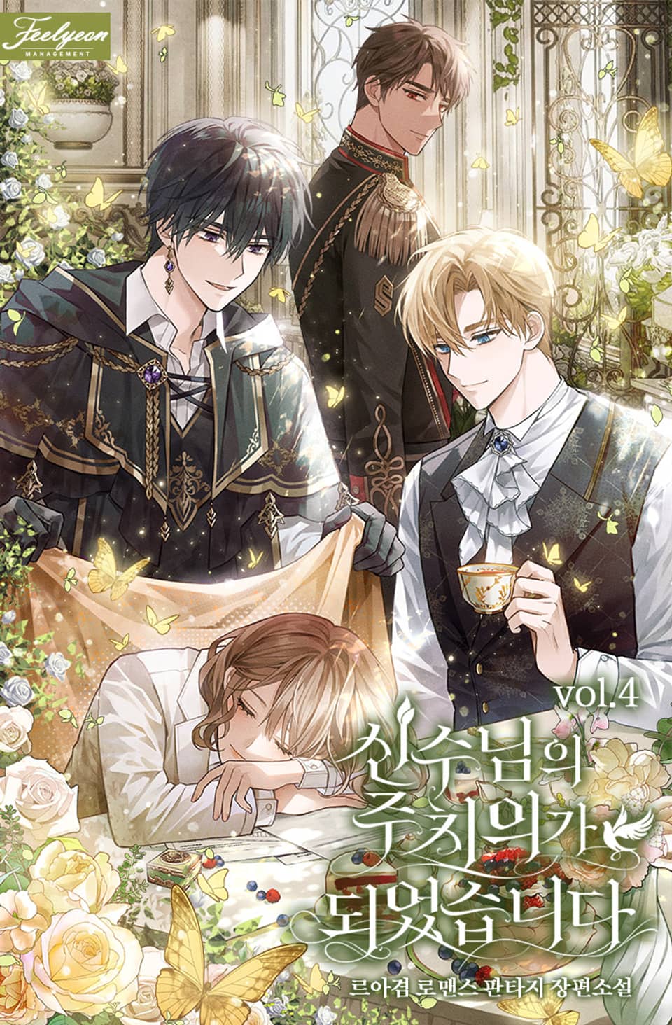 신수님의 주치의가 되었습니다 4권