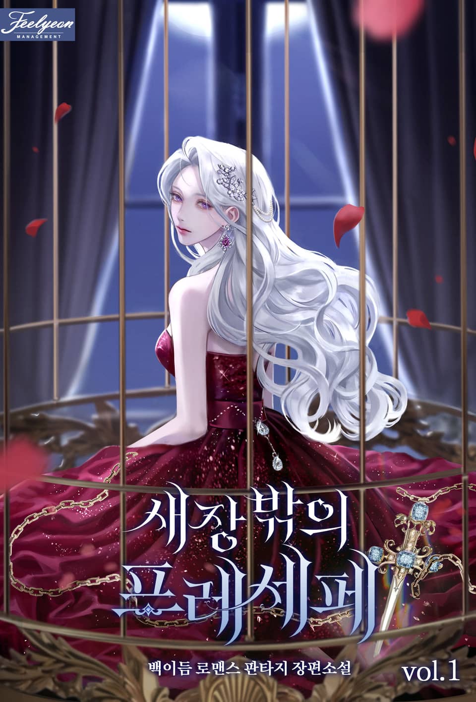 새장 밖의 프레세페 1권