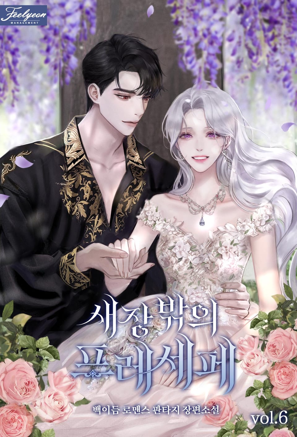 새장 밖의 프레세페 6권 (완결)