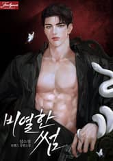 비열한 썸 (15세 개정판) 표지 이미지