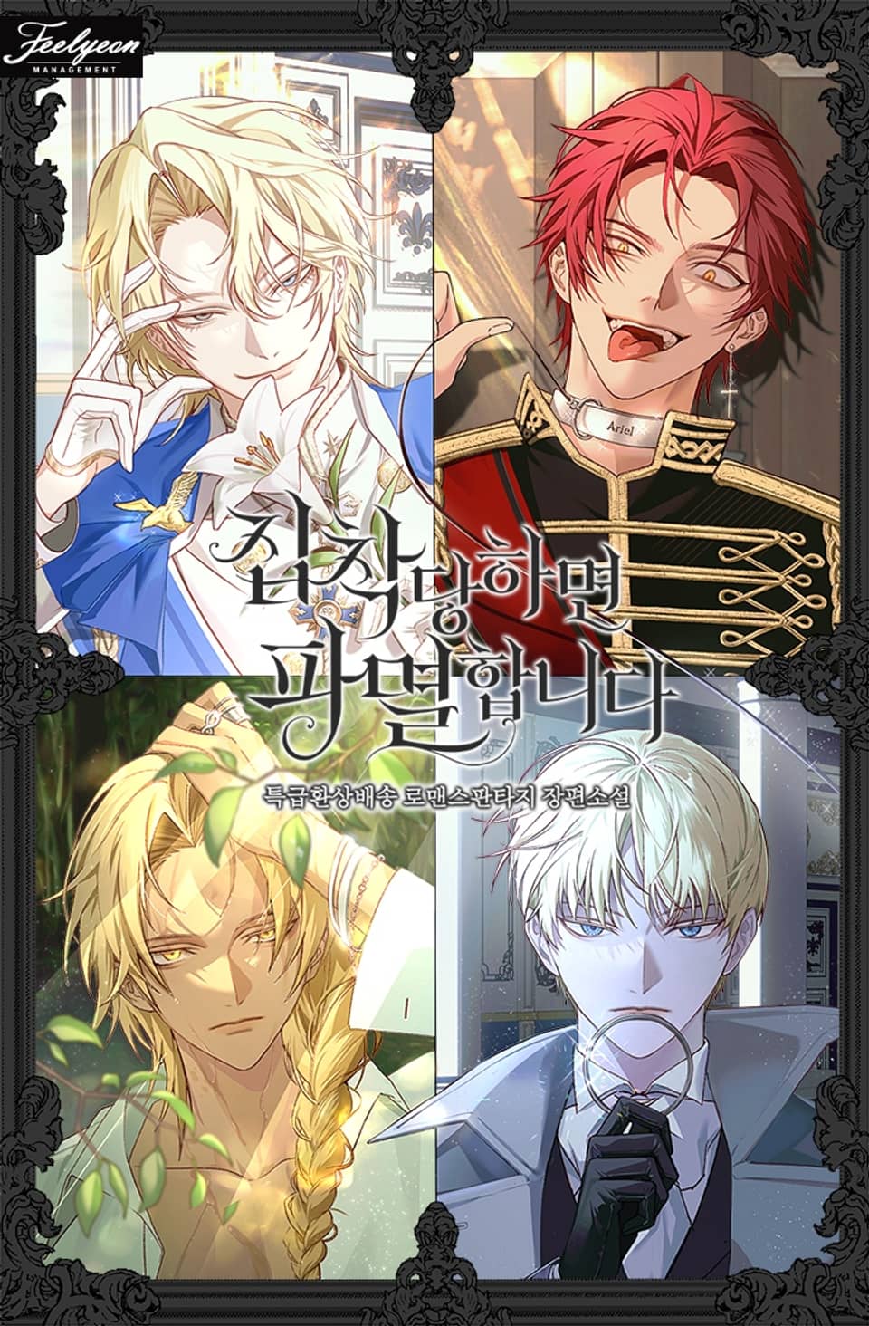 집착당하면 파멸합니다 작가 노트