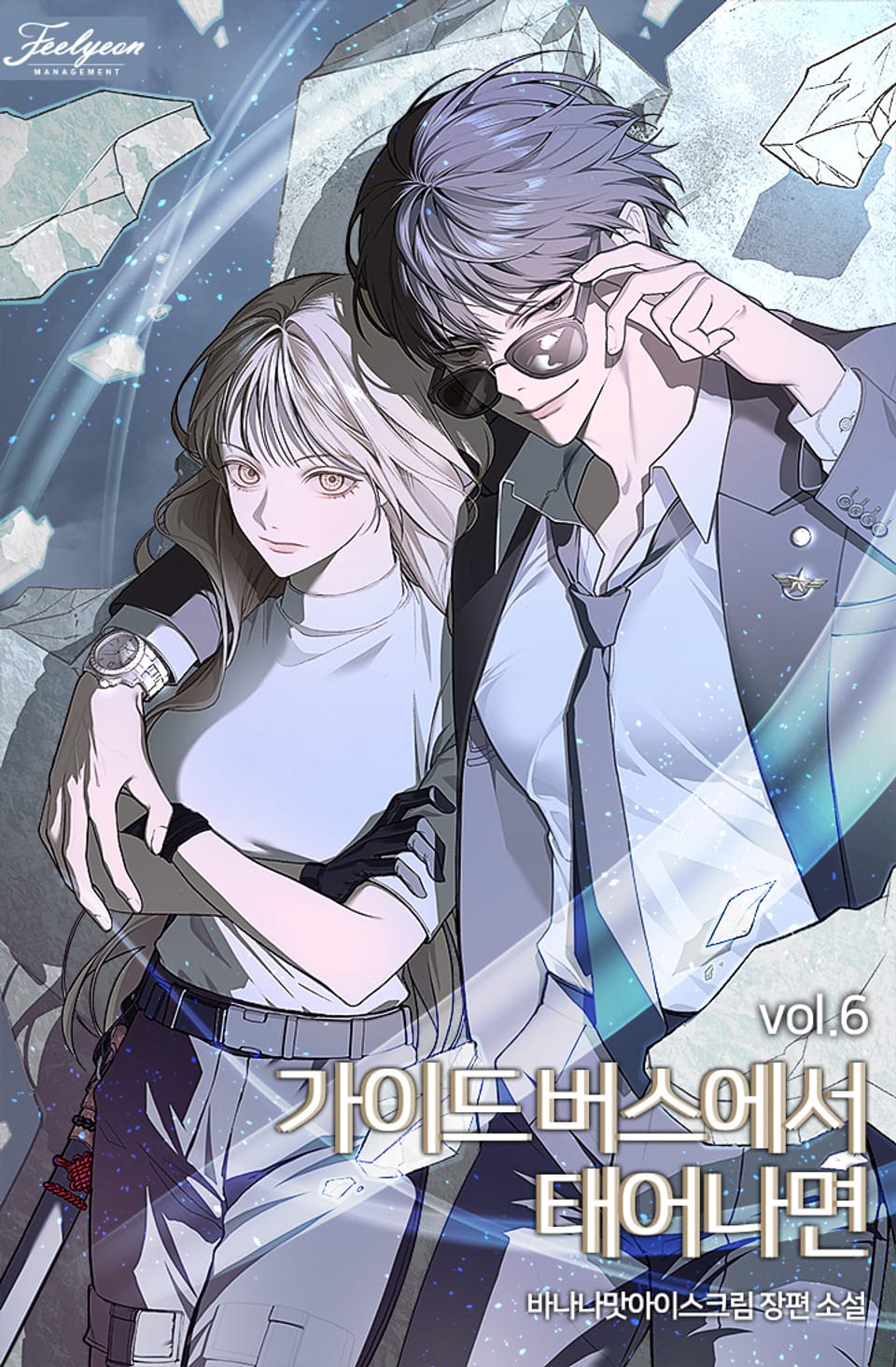 가이드버스에서 태어나면 (15세 개정판) 6권