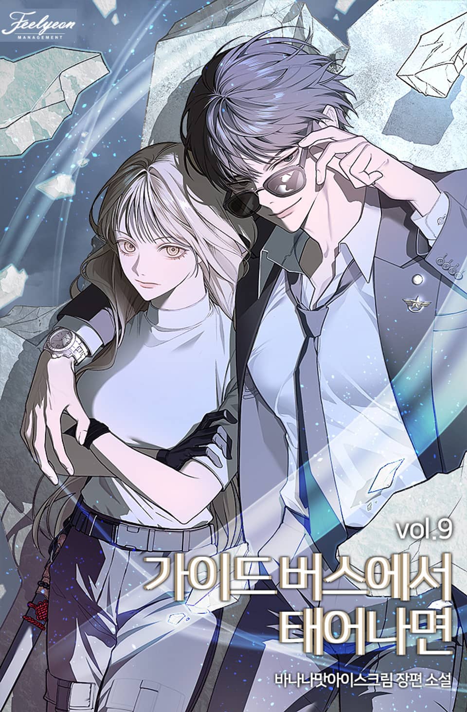 가이드버스에서 태어나면 (15세 개정판) 9권 (완결)