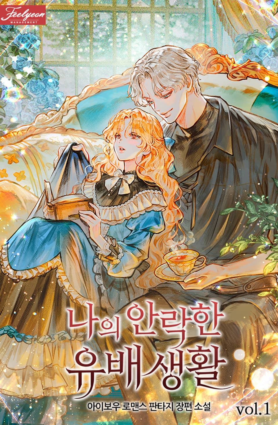 나의 안락한 유배 생활 1권