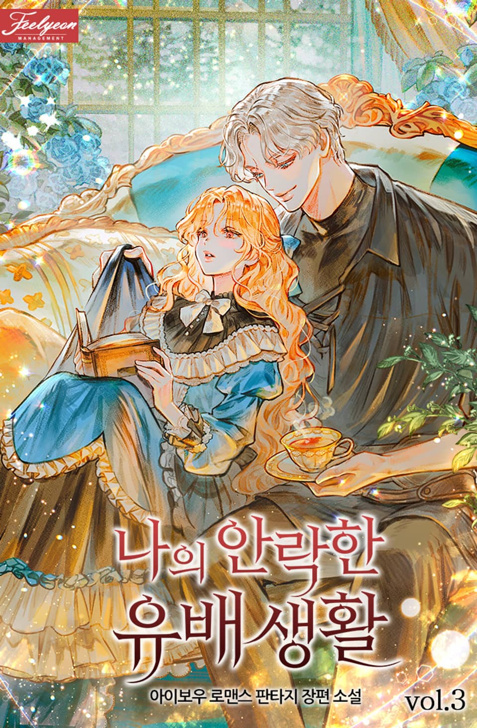 나의 안락한 유배 생활 3권