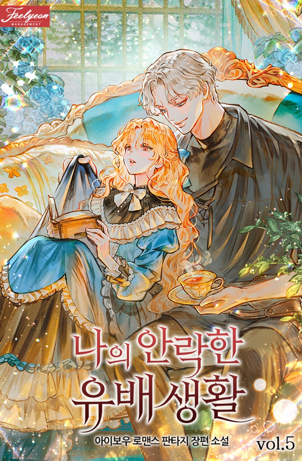 나의 안락한 유배 생활 5권