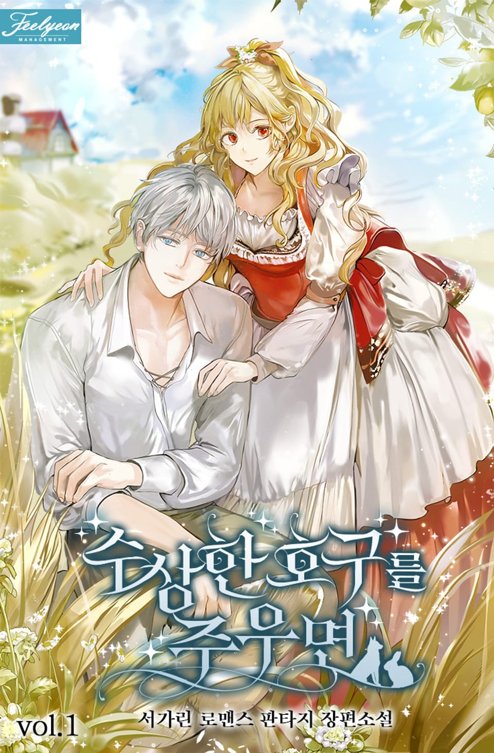 수상한 호구를 주우면 1권