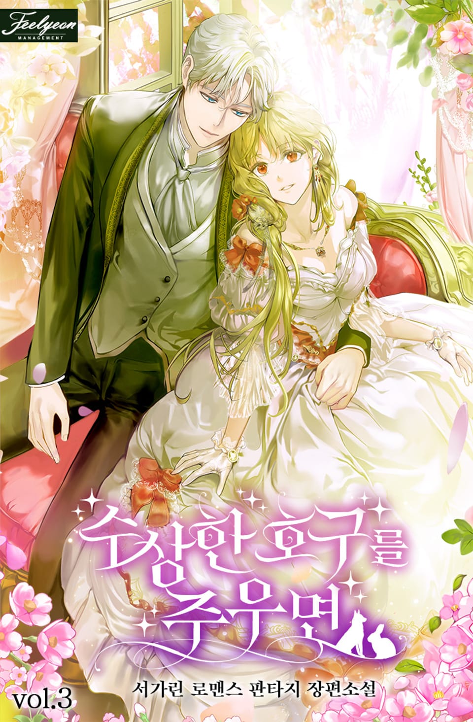 수상한 호구를 주우면 3권