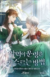 악역이 운명을 거스르는 방법 (15세 개정판) 표지 이미지