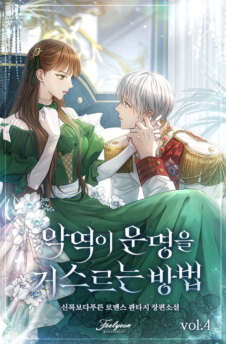 악역이 운명을 거스르는 방법 (15세 개정판) 4권