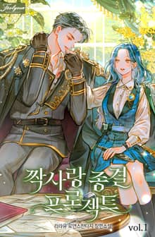 짝사랑 종결 프로젝트