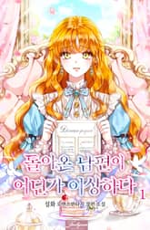 돌아온 남편이 어딘가 이상하다 표지 이미지