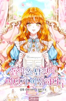 돌아온 남편이 어딘가 이상하다